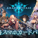 6/10(土)：Shadowverse【シャドウバース | シャ...