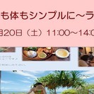 【ココロも体もシンプルに～☆　ランチ会】の画像