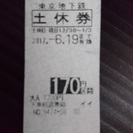 東京メトロ（東京地下鉄）１７０円区間　土休回数券　6/19まで有効