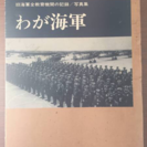 📚ノーベル書房 希少写真集 わが海軍 当時物