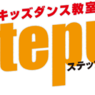 低価格！地域密着！キッズダンス入門教室！STEPUP 円町校 - 京都市