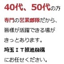 40代50代ITエンジニア専門の営業部隊にお任せください。