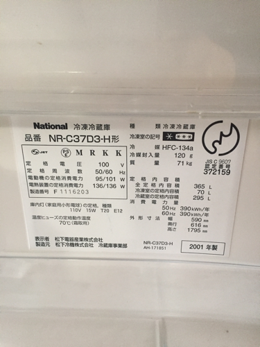 ナショナル 冷蔵庫 NR-C37D3-H 値下げ！