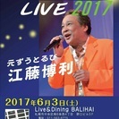 江藤博利(元ずうとるび)「はっちゃきLIVE 2017」