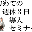 「週休3日で町おこししませんか？？」 　「はじめての週休3日導入セミナーも毎月開催」　「週休3日」日本No.1ワーキングメディアサイト「週休３日どっとねっと」代表小出恭敬 「週休3日」の効果を実感してみませんか？？  - 徳島市