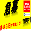 「週休3日で町おこししませんか？？」 　「はじめての週休3日導入...