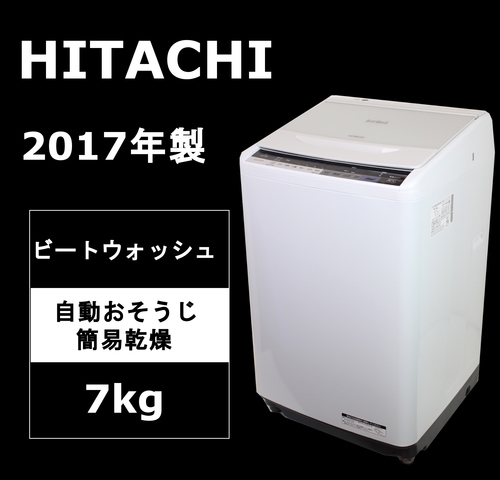【使用僅か】HITACHI 日立 全自動洗濯機 ビートウォッシュ 7kg ホワイト BW-V70A 2017年製