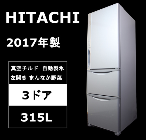 【使用僅か】日立 315L 3ドア冷蔵庫 R-K320GV 2017年製 真空チルド シルバー