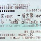 ５月11日限定　東京→新大阪　新幹線チケット（乗車券＋特急券）　...