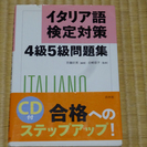 イタリア語検定対策 4級5級問題集CD付をあげます