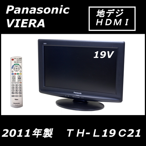 パナソニック VIERA TH-L19C21-K/2011年製 19V型 ハイビジョン 液晶テレビ　ラスト１台！！