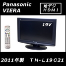 パナソニック VIERA TH-L19C21-K/2011年製 ...