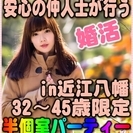 【ジモティー特別女性無料キャンペーン】5/21(日)【近江八幡】...