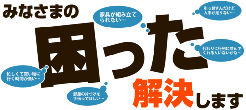 お手伝い お掃除 お買い物代行 場所取り代行なら調布市の便利屋 お助けクルー 調布市 お助けクルー 調布の便利屋の無料広告 無料掲載の掲示板 ジモティー お手伝い お掃除 お買い物代行 場所取り代行なら調布市の便利屋 お助けクルー 調布市 お助けクルー 調布の便利屋の無料広告 無料掲載の掲示板 ジモティー