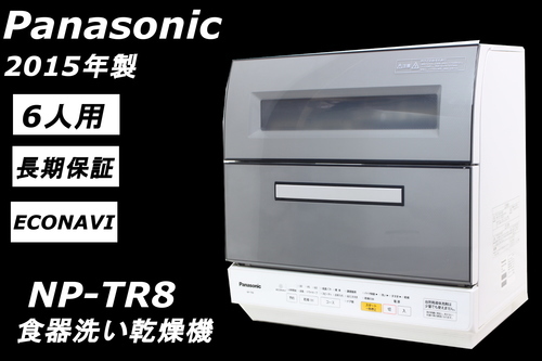 239)【長期保証有】パナソニック 食器洗い乾燥機 NP-TR8 6人用 15年製