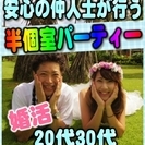 【ジモティー特別女性無料キャンペーン】5/21(日)【津】婚活・...