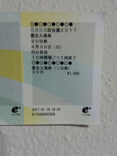 ニコニコ超会議２０１７３０日優先券 ゆき 新宿のその他の中古あげます 譲ります ジモティーで不用品の処分