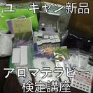 新品ユーキャン☆アロマテラピー検定講座