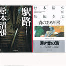 「松本清張 短編集 ２冊」貰ってください