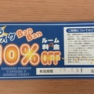 【終了】【0円】カラオケBanBan☆10%OFFチケット