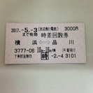 値下げ！【5/3期限】京急 横浜〜品川（時差）