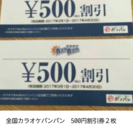 カラオケバンバン　500円チケット×2枚