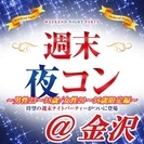 5/6(土)19:30～金沢開催【同世代があつまる！気軽に話せる...