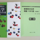 駿台受験シリ－ズ　新理系の化学　問題100選（新装版）　