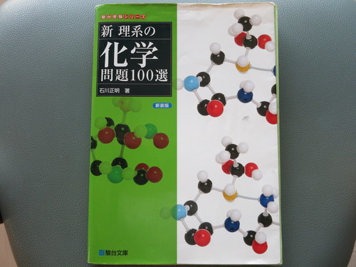駿台受験シリ ズ新理系の化学問題100選 新装版 Takeshi 南方の参考書の中古あげます 譲ります ジモティーで不用品の処分