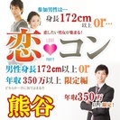 5/13(土)19:30～熊谷開催【高身長or高収入男子と出会っ...