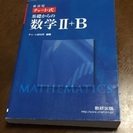 チャート式 基礎からの 数学 Ⅱ＋B