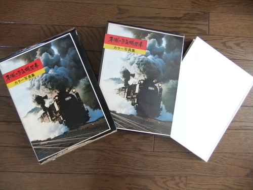 超レア物！　ＳＬ写真集「不滅の蒸気機関車」昭和５０年、彰文社発行