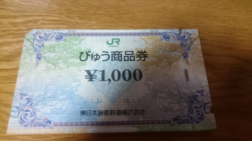 びゅう商品券_1000円×20枚（2万円分）