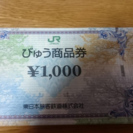 びゅう商品券_1000円×20枚（2万円分）