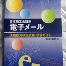 日本商工会議所　電子メール活用能力検定試験　学習ガイド（日刊工業...
