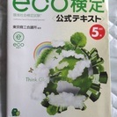 改定5版　eco検定　公式テキスト