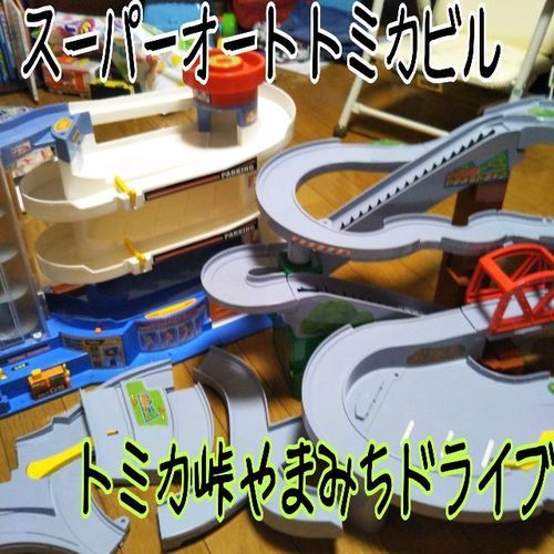 トミカ★オートビル＋やまみちドライブ