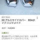 SR400 500アルミサイドカバーセット 25000円で買取ります。の画像