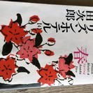 浅田次郎　プリズンホテル春