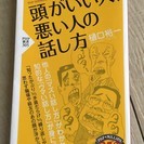 頭がいい人、悪い人の話し方　樋口裕一著