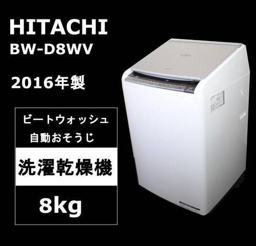 日立 洗濯8kg 乾燥4.5kg 洗濯乾燥機 ビートウォッシュ BW-D8WV 2016年製