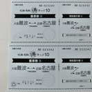 近鉄（名古屋⇔大阪）特急券と乗車券2枚（送料無料）