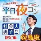 5/17(水)19:30～鳥取開催【社会人の男の子と出会っちゃおう】平日夜コン＠鳥取～社会人男子限定編～の画像