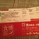GW開催中の食博前売入場券2枚送料無料3000円で買ってください。