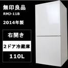 無印良品　2ドア冷蔵庫　RMJ-11B　110L　2014年　良品計画