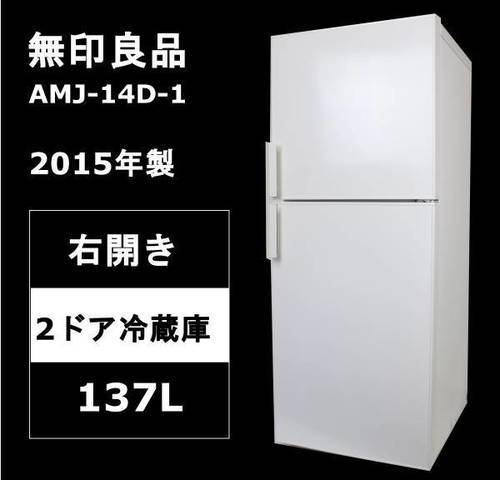 無印良品 2ドア冷蔵庫 AMJ-14D-1 137L 2015年製 良品計画