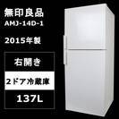 無印良品 2ドア冷蔵庫 AMJ-14D-1 137L 2015年...