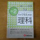 中2 ハイクラステスト 「理科」