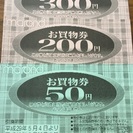 マロンド新検見川店 お買物券550円分。郵送可。