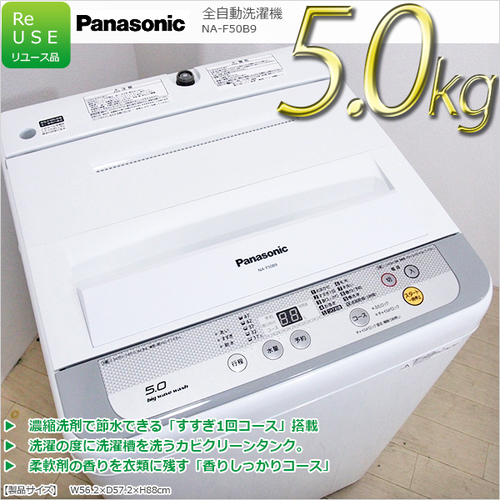 【分解清掃済】SE10 極美品2015年製 パナソニック 5kg洗濯機 NA-F50B9 自動クリーン＆すすぎ1回対応